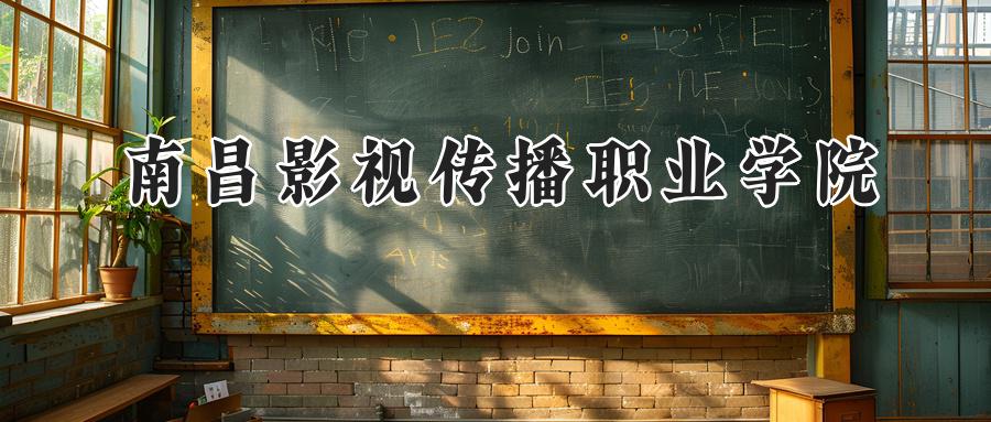 南昌影视传播职业学院