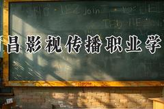 南昌影视传播职业学院2024在河南录取分数线是多少？最低226分/最高272分