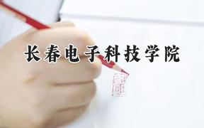 长春电子科技学院2024在河南录取分数线是多少？最低413分/最高444分