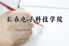 长春电子科技学院2024在河南录取分数线是多少？最低413分/最高444分