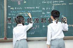 黑龙江能源职业学院2024在陕西录取分数线是多少？最低219分/最高368分