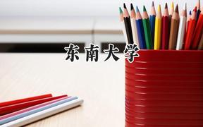東南大學(xué)2024在河南錄取分?jǐn)?shù)線是多少？最低612分/最高666分