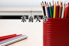 东南大学2024在河南录取分数线是多少？最低612分/最高666分