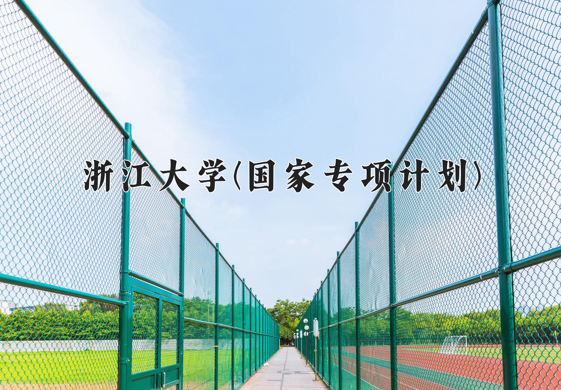 浙江大学(国家专项计划)