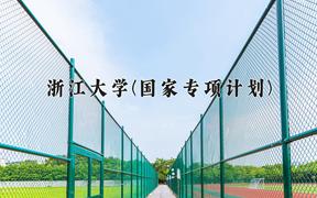 浙江大學(xué)(國家專項計劃)2024在陜西錄取分數(shù)線是多少？最低613分/最高676分