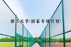 浙江大学(国家专项计划)2024在陕西录取分数线是多少？最低613分/最高676分