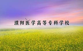 濮阳医学高等专科学校2024在陕西录取分数线是多少？最低352分/最高397分