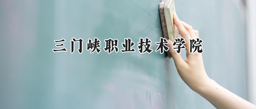 三门峡职业技术学院