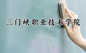 三门峡职业技术学院2024在河南录取分数线是多少？最低214分/最高358分