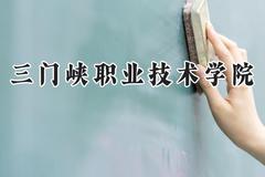 三门峡职业技术学院2024在河南录取分数线是多少？最低214分/最高358分