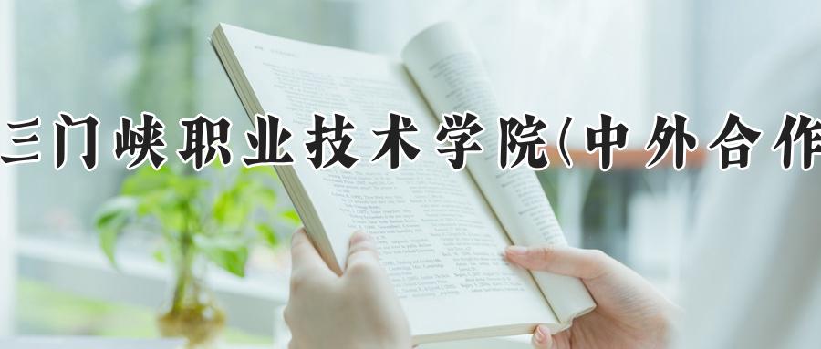 三门峡职业技术学院(中外合作)