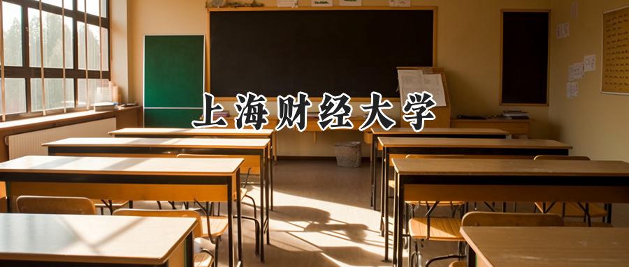 上海财经大学
