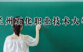 兰州石化职业技术大学2024在河南录取分数线是多少？最低360分/最高496分