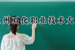 兰州石化职业技术大学2024在河南录取分数线是多少？最低360分/最高496分