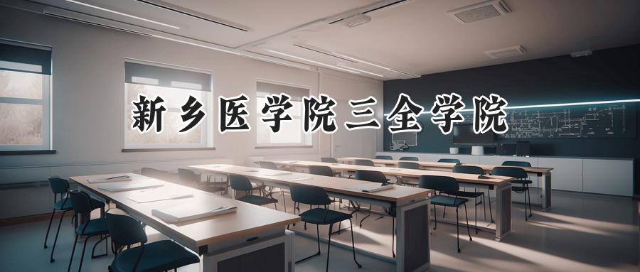 新乡医学院三全学院