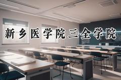新乡医学院三全学院2024在河南录取分数线是多少？最低212分/最高502分