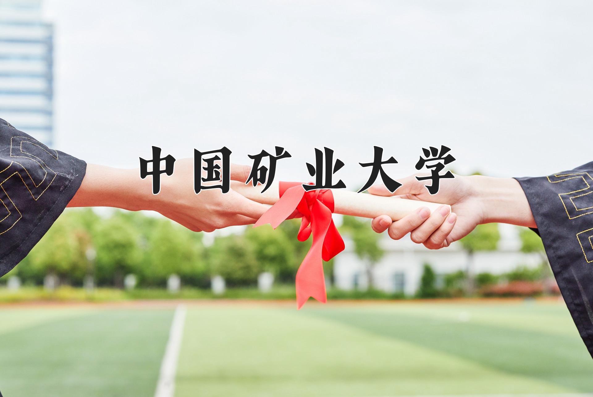 中国矿业大学