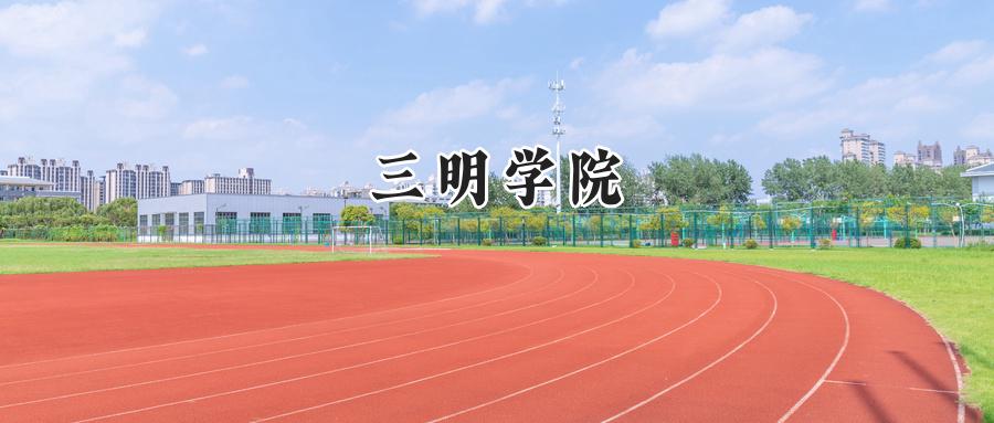 三明学院