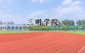 三明学院2024在河南录取分数线是多少？最低465分/最高505分