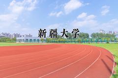 新疆大学2024在陕西录取分数线是多少？最低483分/最高571分