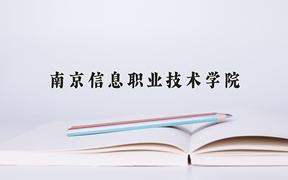 南京信息职业技术学院2024在陕西录取分数线是多少？最低398分/最高430分