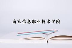 南京信息职业技术学院2024在陕西录取分数线是多少？最低398分/最高430分