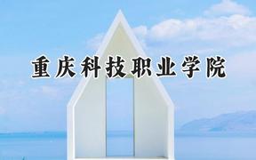 重庆科技职业学院2024在河南录取分数线是多少？最低185分/最高260分