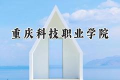 重庆科技职业学院2024在河南录取分数线是多少？最低185分/最高260分
