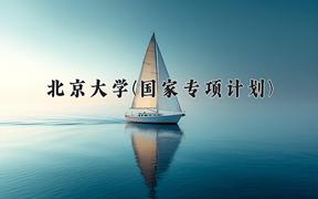 北京大学(国家专项计划)2024在陕西录取分数线是多少？最低633分/最高685分