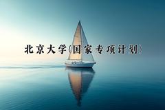 北京大学(国家专项计划)2024在陕西录取分数线是多少？最低633分/最高685分