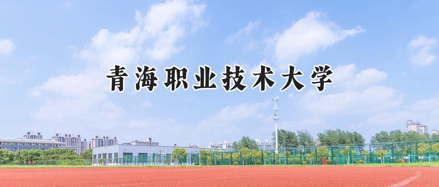 青海职业技术大学