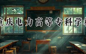 重庆电力高等专科学校2024在河南录取分数线是多少？最低399分/最高432分