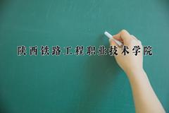 陕西铁路工程职业技术学院2024在陕西录取分数线是多少？最低385分/最高425分