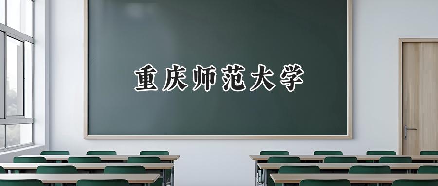 重庆师范大学