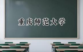 重庆师范大学2024在河南录取分数线是多少？最低550分/最高566分