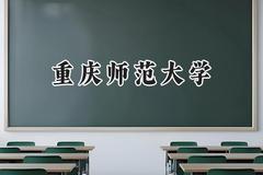 重庆师范大学2024在河南录取分数线是多少？最低550分/最高566分