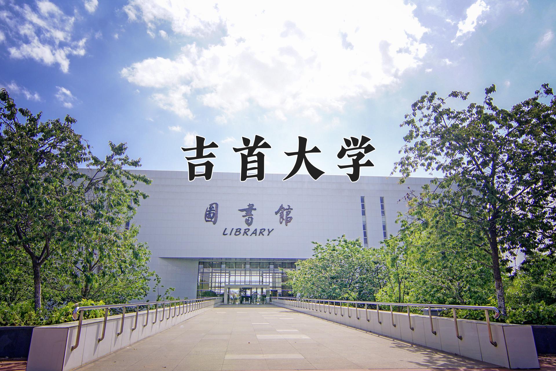 吉首大学