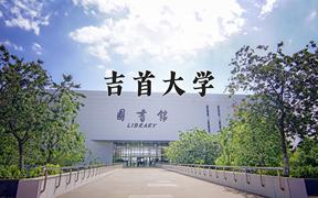 吉首大学2024在陕西录取分数线是多少？最低463分/最高481分