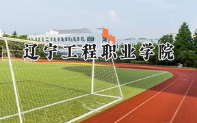 辽宁工程职业学院2024在河南录取分数线是多少？最低222分/最高306分