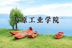 太原工业学院2024在陕西录取分数线是多少？最低454分/最高469分