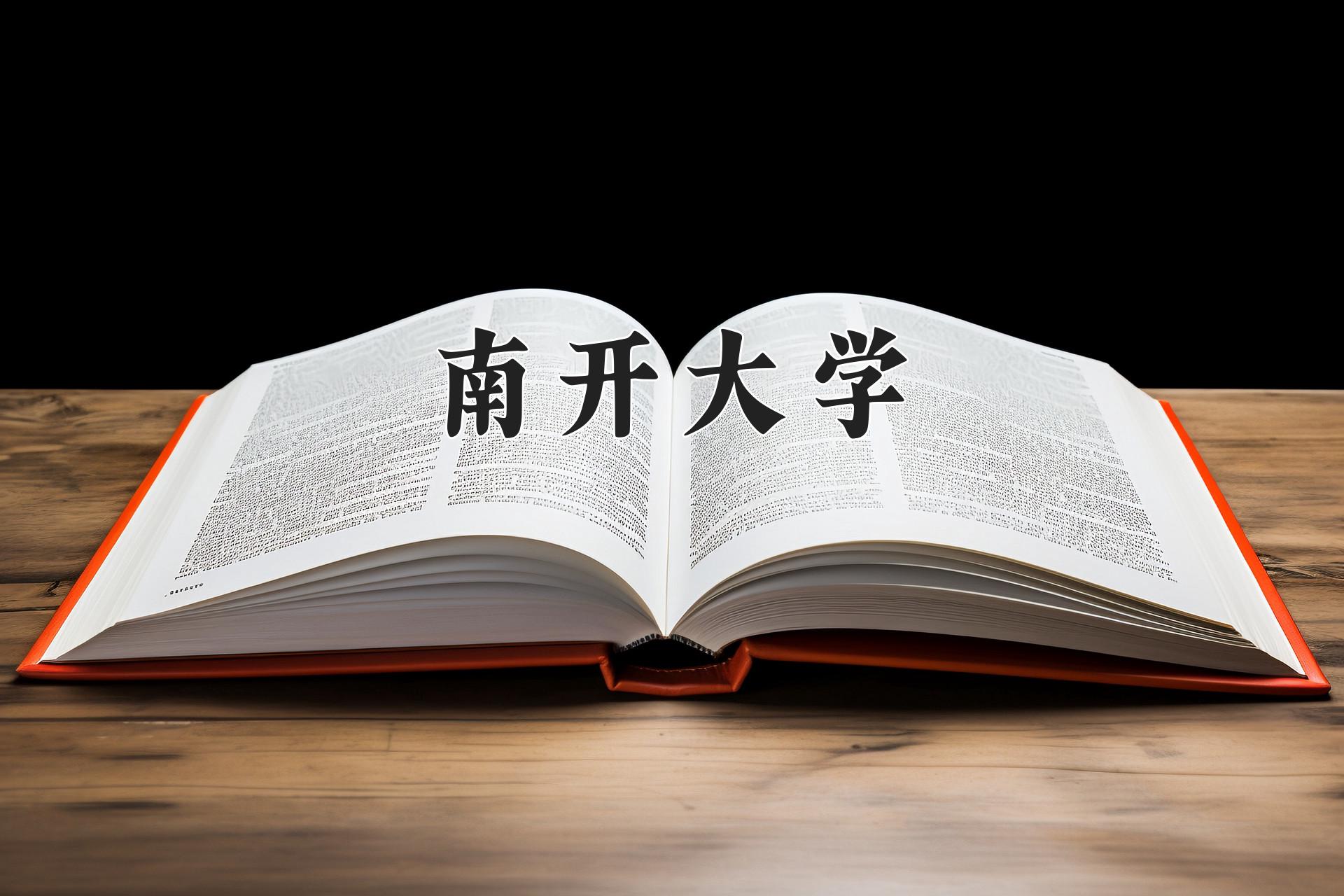 南开大学