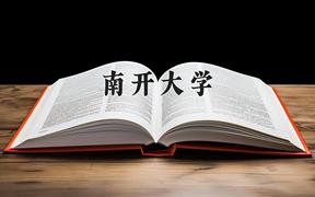 南开大学2024在陕西录取分数线是多少？最低612分/最高651分