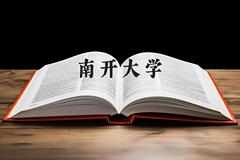 南开大学2024在陕西录取分数线是多少？最低612分/最高651分