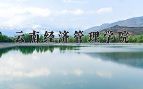 云南经济管理学院2024在陕西录取分数线是多少？最低406分/最高438分