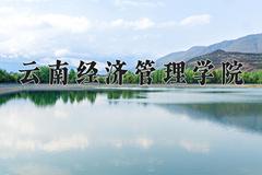 云南经济管理学院2024在陕西录取分数线是多少？最低406分/最高438分