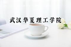 武汉华夏理工学院2024在陕西录取分数线是多少？最低426分/最高438分
