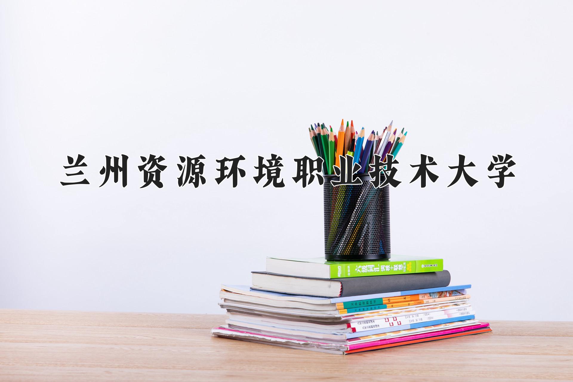 兰州资源环境职业技术大学