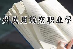 贵州民用航空职业学院2024在河南录取分数线是多少？最低165分/最高185分