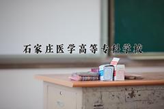 石家庄医学高等专科学校2024在陕西录取分数线是多少？最低340分/最高376分