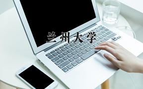 兰州大学2024在陕西录取分数线是多少？最低568分/最高610分